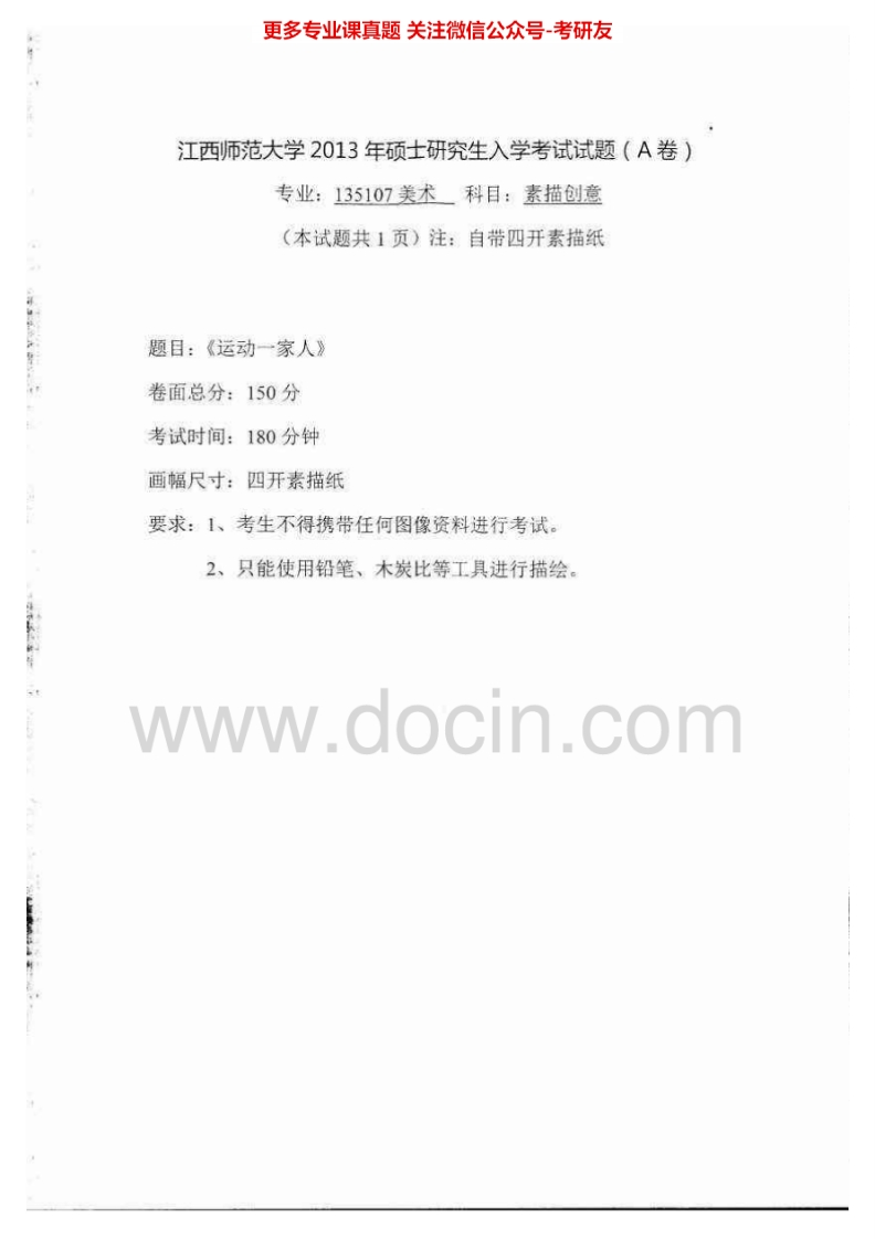 江西师范大学884素描创意[专业硕士]2013-2015考研真题汇编